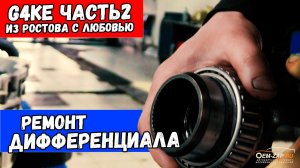 Ремонт дифференциала G4KE. Мегаремонт часть 2