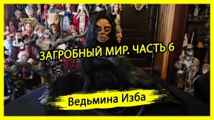 ЗАГРОБНЫЙ МИР. ЧАСТЬ 6. #ВЕДЬМИНАИЗБА ▶️ #МАГИЯ