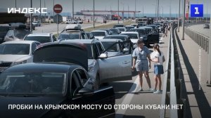 Пробки на Крымском мосту со стороны Кубани нет