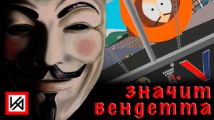 "V — значит вендетта". Обзор фильма с пристрастием.