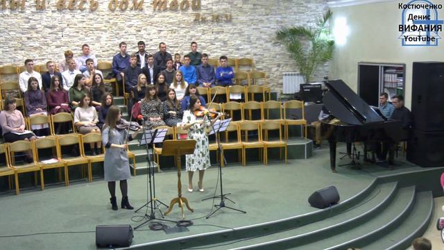 Великий Бог, когда на мир, скрипка, Костенко Аня и Смолко Алена 27.10.2019 Вифания смотреть онлайн