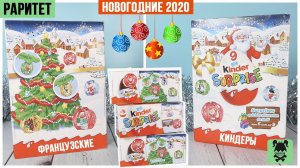 Новогодние  Киндеры из 2019 года | Раритет из Франции