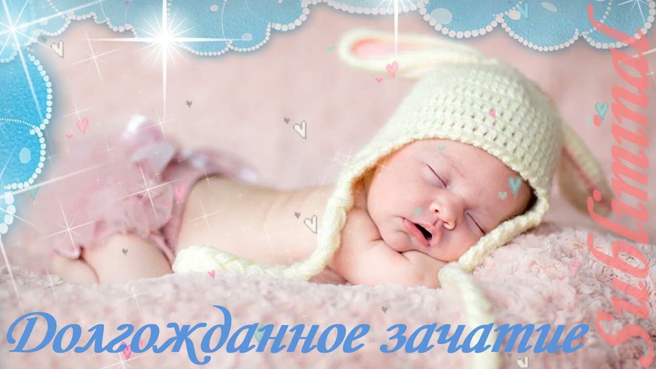 ♥ ДОЛГОЖДАННОЕ ЗАЧАТИЕ ♥ БЕРЕМЕННОСТЬ ♥ ЗАБЕРЕМЕНЕТЬ ♥ СКРЫТЫЕ АФФИРМАЦИИ ♥ САБЛИМИНАЛ БУСТЕР ♥