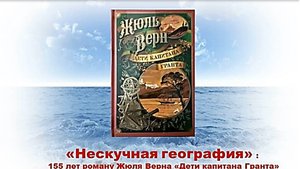 Ж. Верн «Дети капитана Гранта».  Букдейтинг.avi