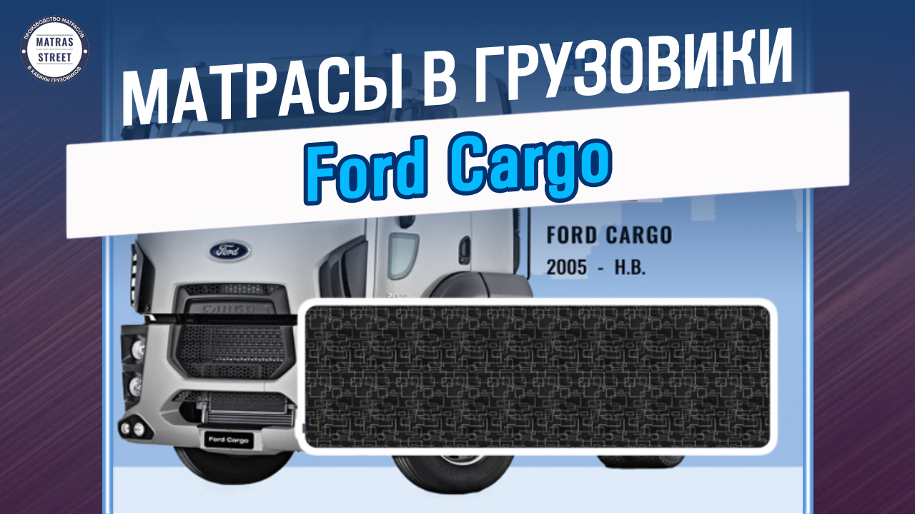 Матрас Ford Cargo - производство спальников на замену