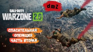 Call of Duty dmz новая попытка в роли спасателя, вытаскиваем раненых сколько сможем #warzone #dmz