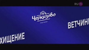 Реклама и заставка блока "Ру ТВ 100пудовый хит"
