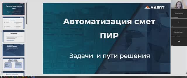 Автоматизация смет ПИР. Задачи и пути решения. Вебинар август 2023