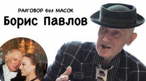 Проект "РАЗГОВОР без МАСОК" - Борис Павлов. Коллекционер. Блокада. Оккупация. Срок за Камасутру.