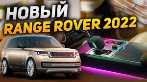 НОВЫЙ Range Rover 2022: РОСКОШЬ и ТЕХНОЛОГИИ в каждой детали / Краткий обзор Рендж Ровер 2022