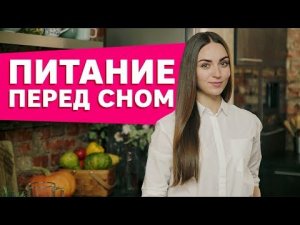 Еда на ночь. Как питаться вечером [Workout | Будь в форме]