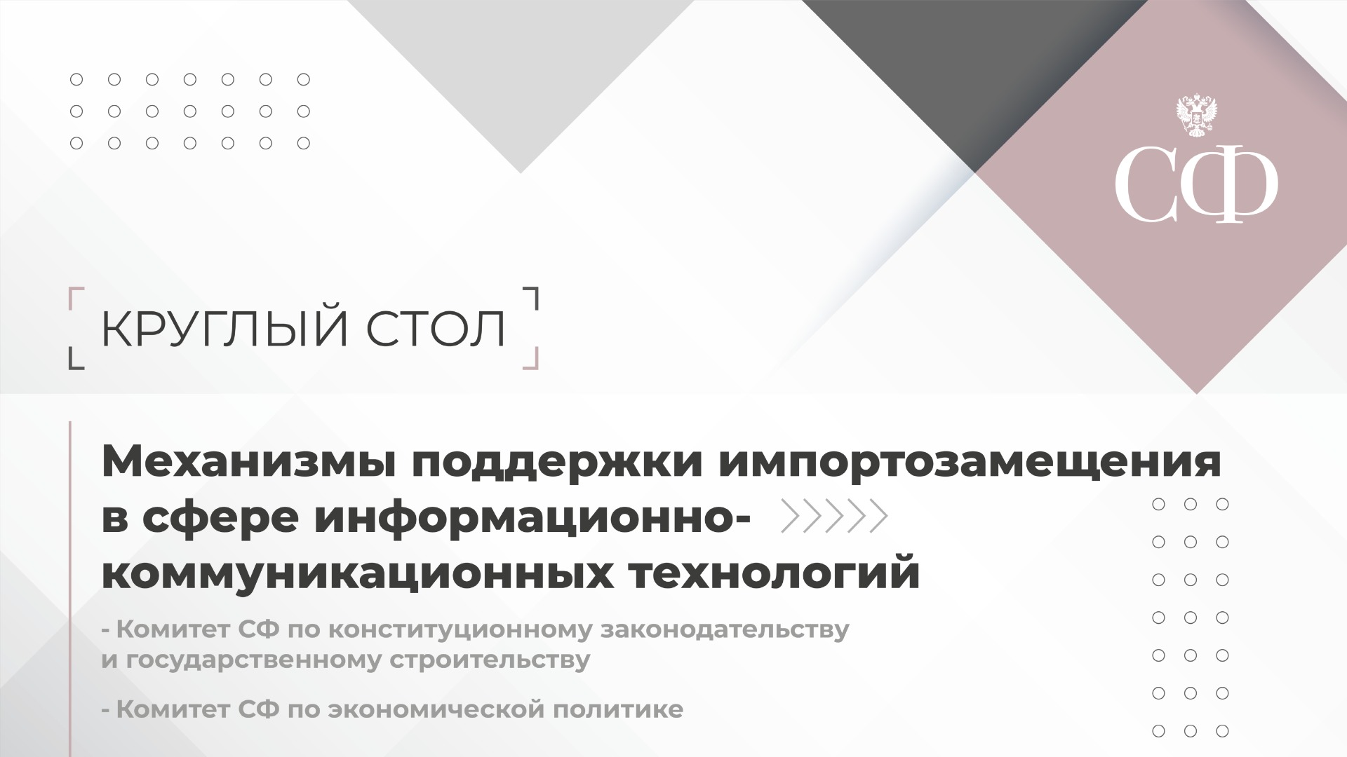 Механизмы поддержки импортозамещения в сфере информационно-коммуникационных технологий