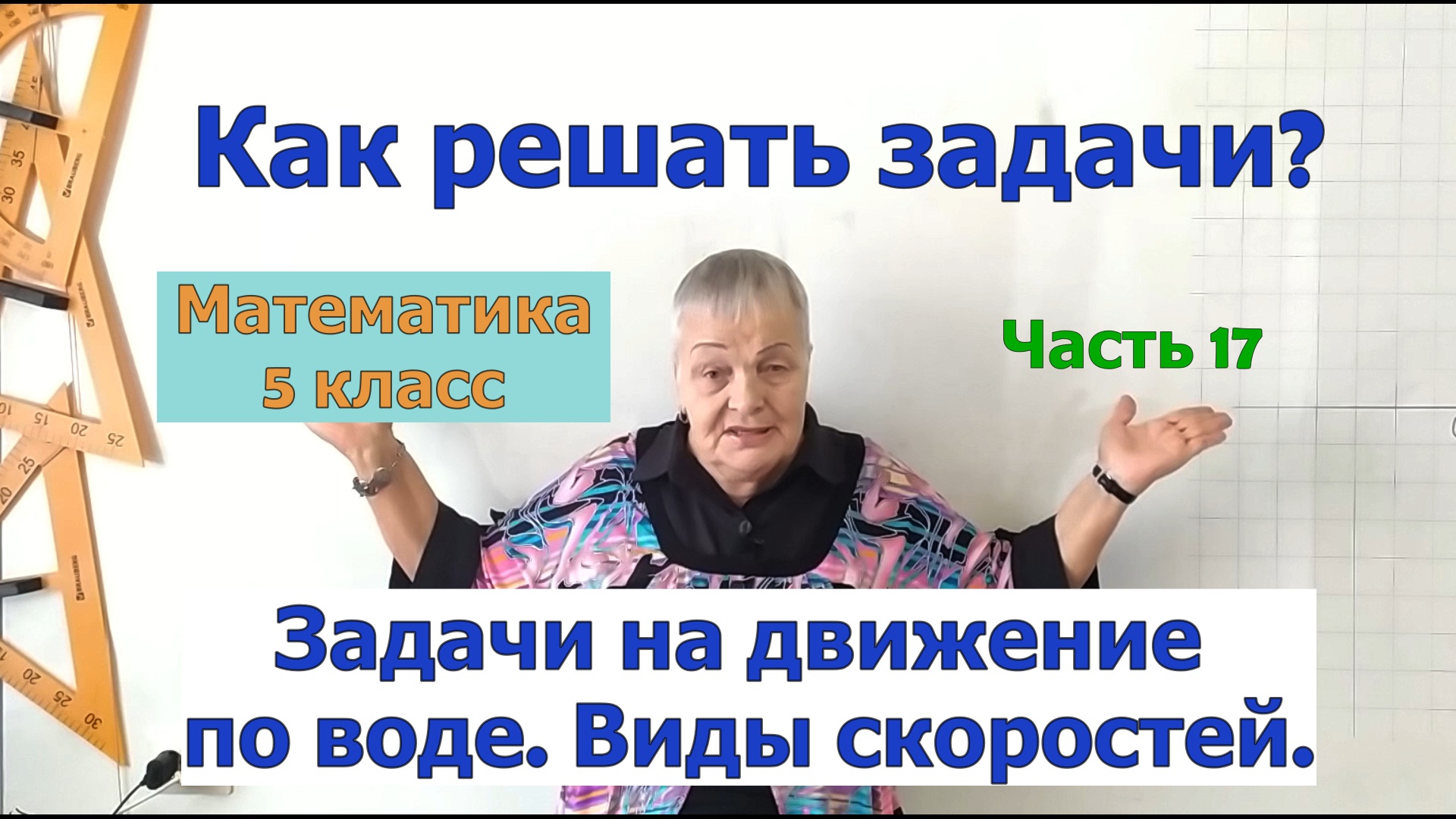 Задачи на движение по воде. Виды скоростей при движении по воде. Задачи в 5 классе. Часть 17.