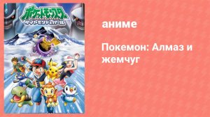 Покемон: Алмаз и жемчуг 8 серия (аниме-сериал, 2006)