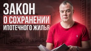 Новый закон о сохранении ипотечного жилья должникам! Ипотеку оставят?!