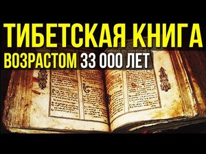 ✅ Немцам в Тибете дали книгу с реальной историей человечества