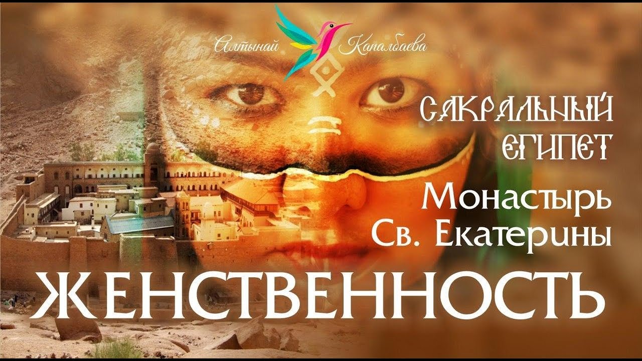 Женственность. Сакральный Египет монастырь св  Екатерины. Места силы с Алтынай  Капалбаевой.