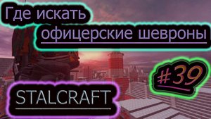 ГДЕ ИСКАТЬ ОФИЦЕРСКИЕ ШЕВРОНЫ ➤ STALCRAFT стрим #39