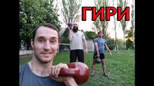 Гири - универсальный тренажёр.