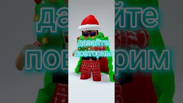 повторил?#shorts #рекомендации #тренды #roblox #ашот #роблокс #cherrymittens  #roblox