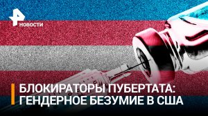"Гендерное безумие": в США хотят одобрить смену пола детям с шести лет / РЕН Новости