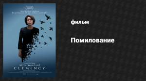 Помилование (фильм, 2019)