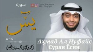 Аҳмад Ал Нуфайс - Сураҳ Ёсин | Ahmad Al Nufais - Surah Yasin