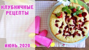 ГОТОВИМ ИЗ КЛУБНИКИ ДОМАШНЕЕ МОРОЖЕНОЕ И САМЫЙ ВКУСНЫЙ ВОЗДУШНЫЙ ПИРОГ/ СЕЗОН КЛУБНИКИ