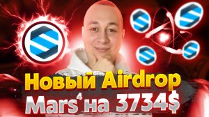 Не пропусти! Airdrop на 3734$ от Mars4 без вложений. Лучшие аирдропы бесплатно!