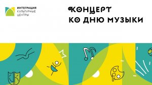 Онлайн-концерт ко Дню музыки – Культурный центр «Интеграция»