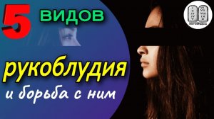 5 видов рукоблудия и борьба с ним. Причины рукоблудия. Вред от рукоблудия. Блуд.Блудство. Грех блуда