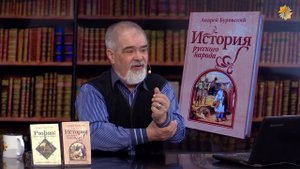 Завоевание Родины. Андрей Буровский