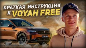 ИНСТРУКЦИЯ К VOYAH FREE. Китайские автомобили