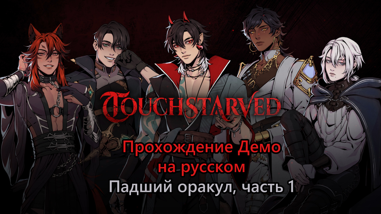 Прохождение Демо визуальной новеллы TOUCHSTARVED на русском - предыстория Падший оракул часть 1