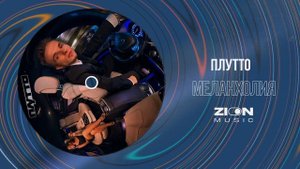 ПЛУТТО - Меланхолия