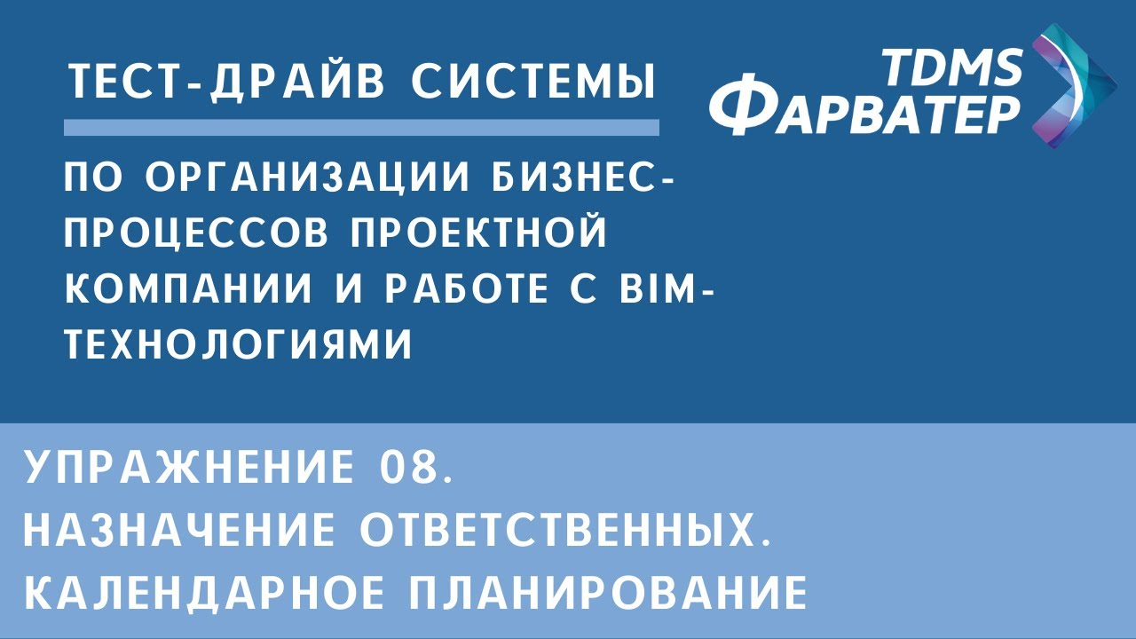 Упражнение 08. Назначение ответственных. Календарное планирование | Тест-драйв системы TDMS Фарватер