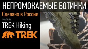 Непромокаемые туристические ботинки TREK Hiking | Пермская обувная фабрика