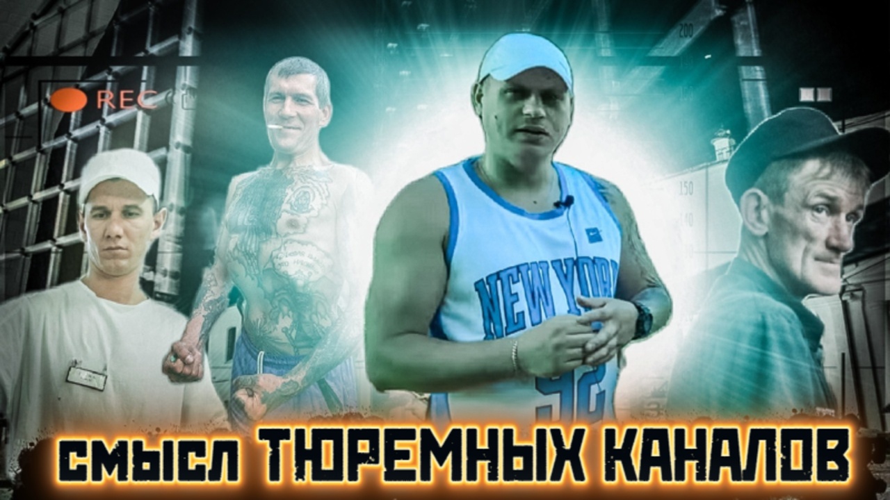 ТЮРЕМНЫЕ КАНАЛЫ И ПОЧЕМУ ИХ СМОТРЯТ