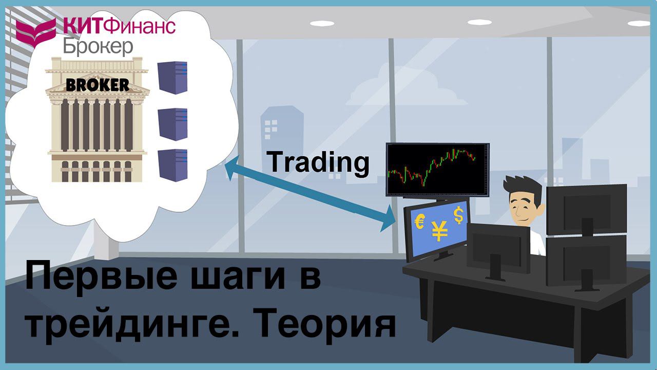 Первые шаги в трейдинге. Теория