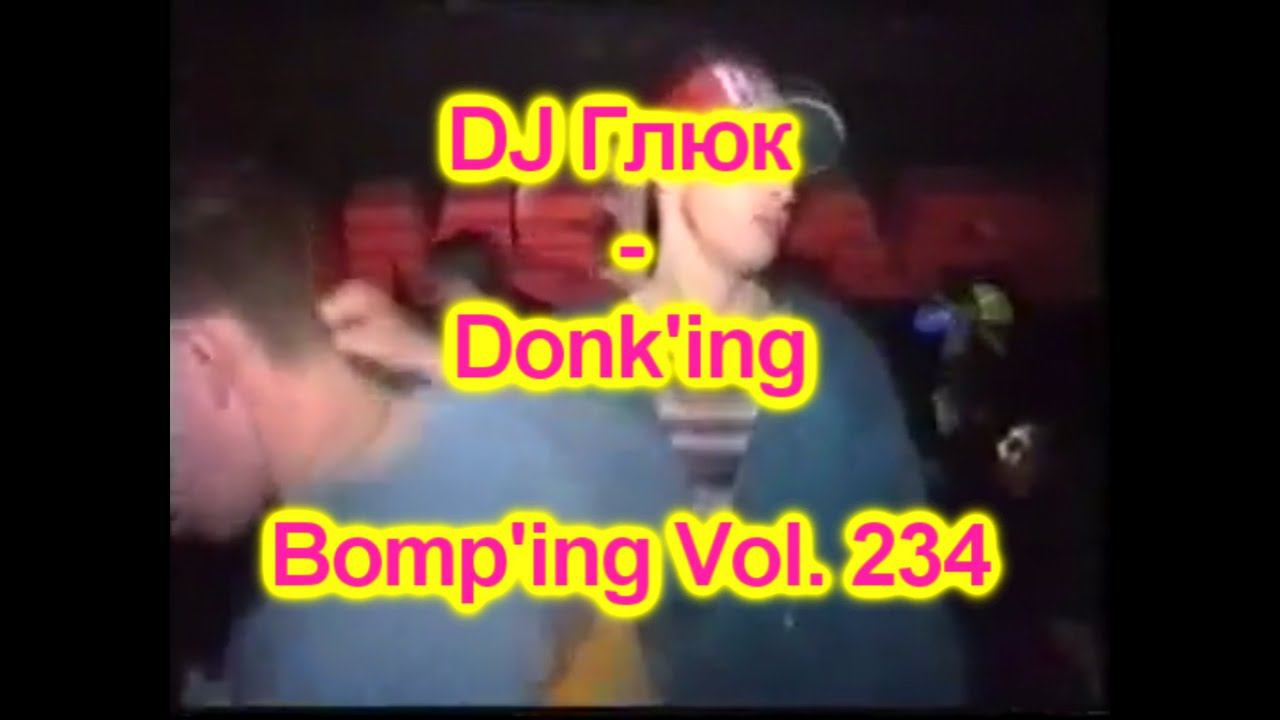 DJ Глюк (DJ Gluk) - Donk'ing Bomp'ing Vol. 234 [Pumping/Scouse House] February 2023 смотреть онлайн