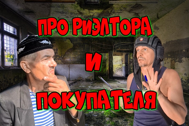 Про риэлтора и покупателя