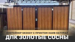 Контейнер SKOGGY в расцветке "Наив Натурал» в ДПК Золотые Сосны, Владимирская область