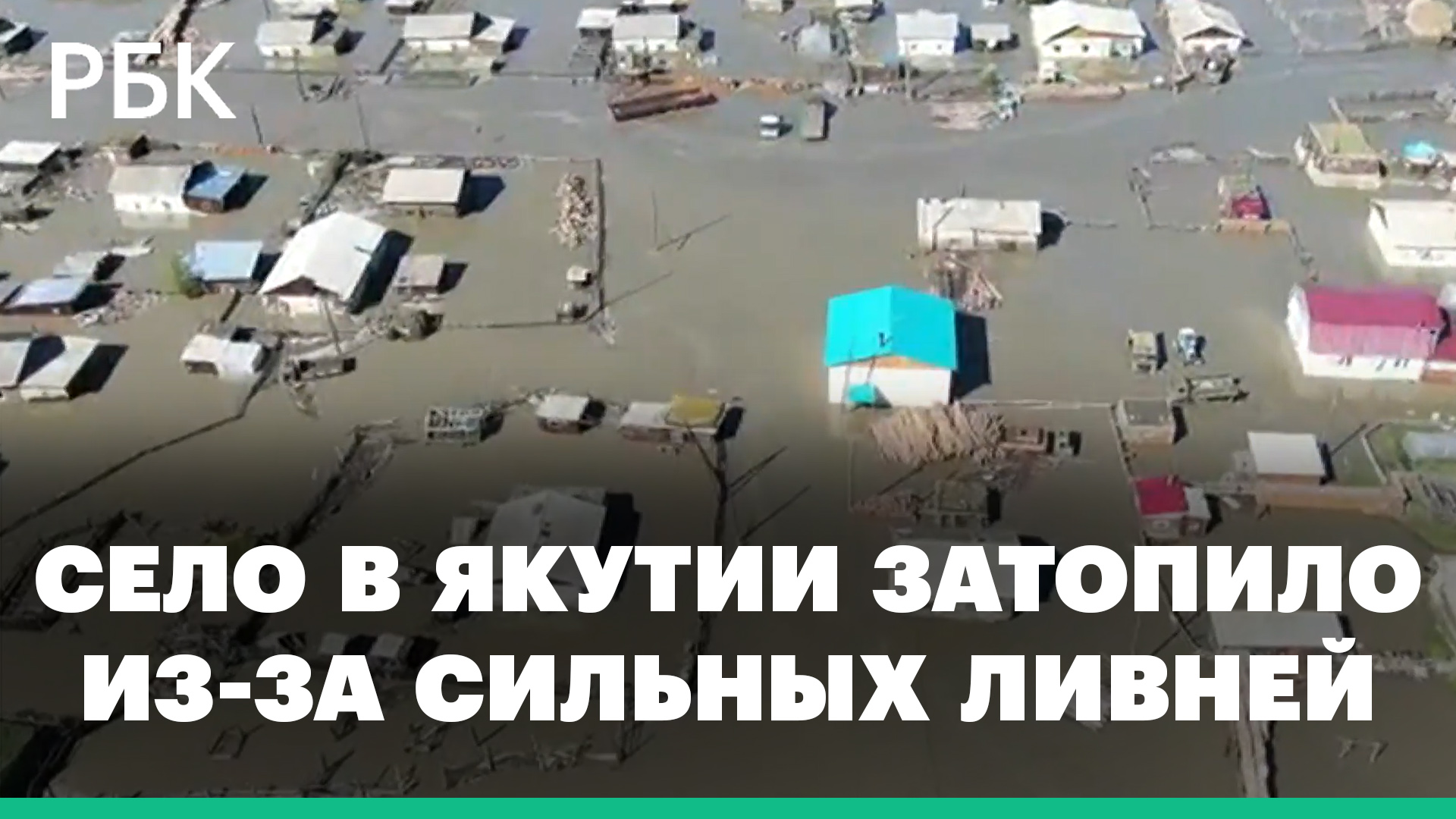 Село Суордах в Якутии затопило из-за сильных ливней