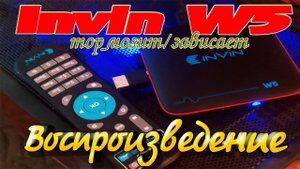 Invin W5: Тормозит/Зависает воспроизведение.