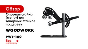 Опорная стойка (люнет) для токарных станков по дереву WOODWORK PWT-100