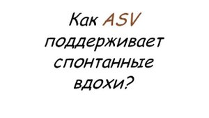Режим ASV (Adaptive Support Ventilation) на аппаратах ИВЛ Hamilton-Medical Горячев А.С.