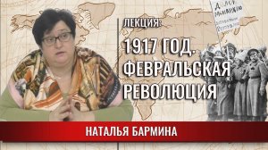 1917 год. Февральская революция