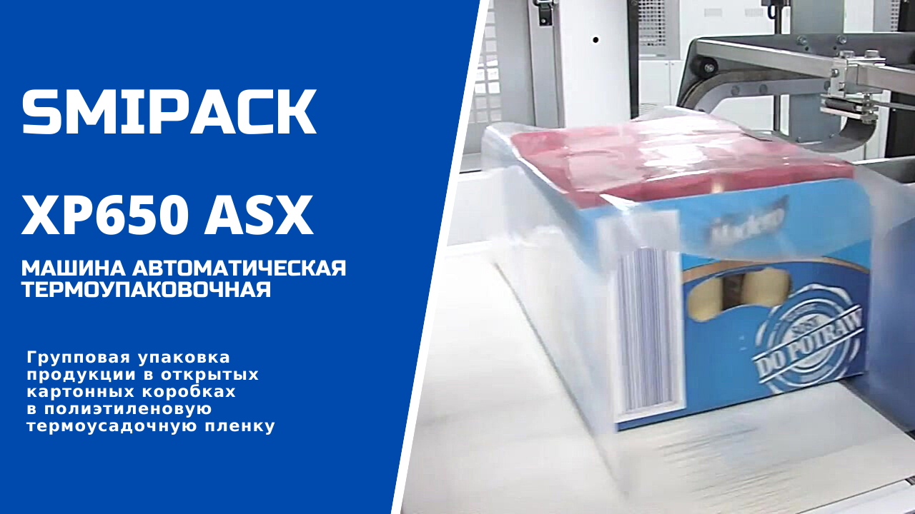 Автомат упаковочный XP650 ASX: групповая упаковка продукции в картонной коробке в термопленку