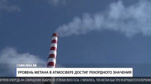 УРОВЕНЬ МЕТАНА В АТМОСФЕРЕ ДОСТИГ РЕКОРДНОГО ЗНАЧЕНИЯ