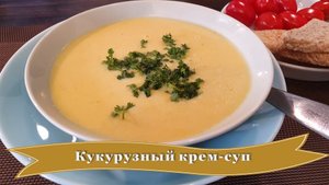 Кукурузный крем-суп.